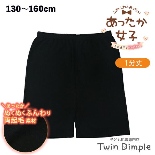 1分丈 秋 冬 あったか ジュニアスパッツ レギンス スクールスパッツ (両起毛１分丈スパッツ 13...