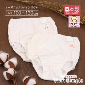 キッズ パンツ 下着 女の子 オーガニック 綿100% アトピー 日本製 アトピコショーツ２枚組 100〜130【梱包サイズ３】 爆買｜子供肌着専門店Twin Dimple