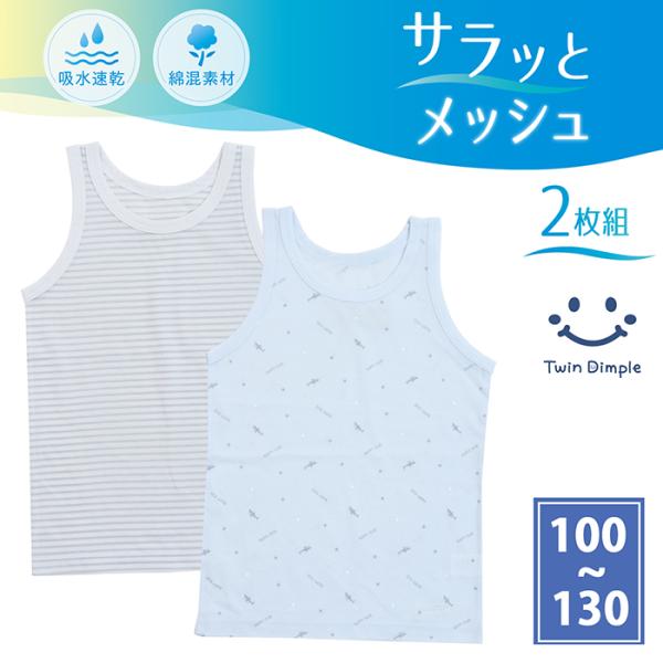 キッズインナー 子ども肌着 タンクップ 男児ドライ ランニング（ボーダー/サメ星柄) 2枚組 100...