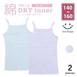 ジュニア インナー 肌着 胸２重 綿100% 女児コットンドライ胸二重キャミソール ２枚組 140/150/160 (5111/5112)【梱包サイズ8】 爆買｜子供肌着専門店Twin Dimple