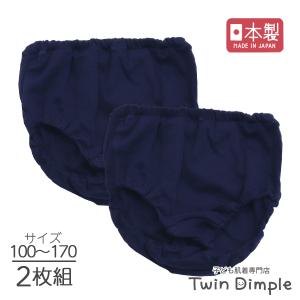 ブルマ 無地 女児 女の子 日本製 ( 綿100％紺ブルマ ショーツタイプ 2枚組 100~170)