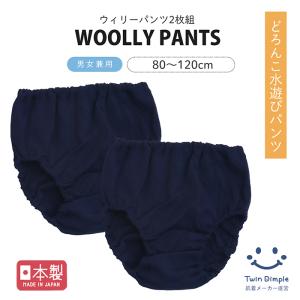 水遊び プール 保育園 スイム パンツ キッズ どろんこ 日本製 ウィリーパンツ 2枚組 80/90/100/110/120 爆買｜子供肌着専門店Twin Dimple