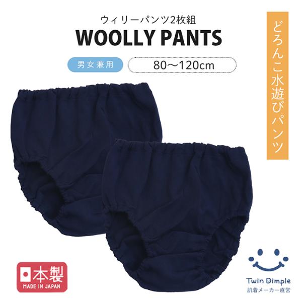 水遊び プール 保育園 スイム パンツ キッズ どろんこ 日本製 ウィリーパンツ 2枚組 80/90...
