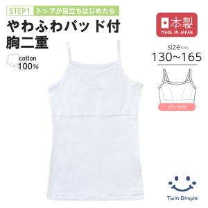 胸2重 キャミソール インナー 肌着 女の子 日本製 やわふわキャミソール ホワイト 130 140 150 160 165 【梱包サイズ5】 爆買