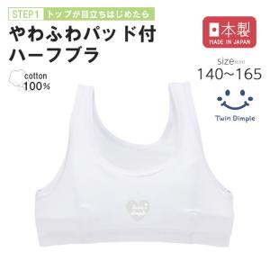 白無地 ジュニアブラ 女の子 肌着 ブラジャー 日本製 やわふわハーフトップ 140/150/160/165【梱包サイズ3】 爆買