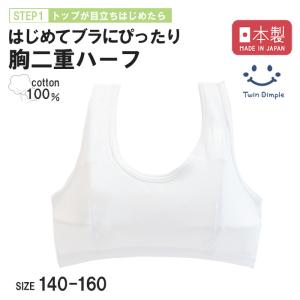 Twin Dimple インナー 肌着 ジュニア ブラジャー 女の子 日本製