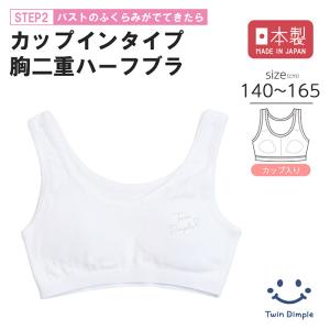 ☆値下げ☆ 日本製 新品 ブラジャーとニッパー２点セット A65～H100サイズ Twin Dimple ハーフトップ ジュニアブラ 肌着 ブラジャー 日本製