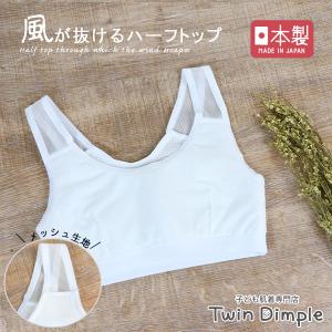 夏 胸2重インナー ハーフトップ メッシュ スポーツブラ ジュニアブラ はじめて 子供肌着 ジュニア 日本製 (風が抜けるハーフトップ 140/150/160) 爆買