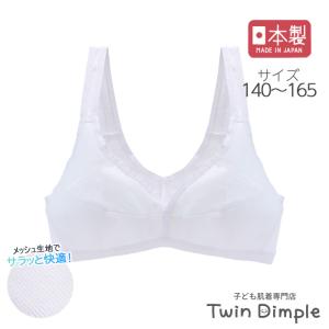ハーフトップ ジュニアブラ 肌着 ブラジャー 日本製 ハニカムメッシュスポーツハーフブラ 140~165【梱包サイズ3】