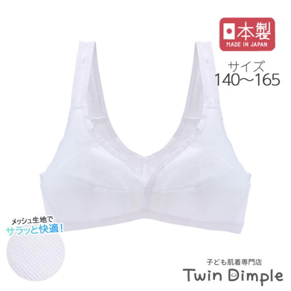 ハーフトップ ジュニアブラ 肌着 ブラジャー 日本製 ハニカムメッシュスポーツハーフブラ 140~1...