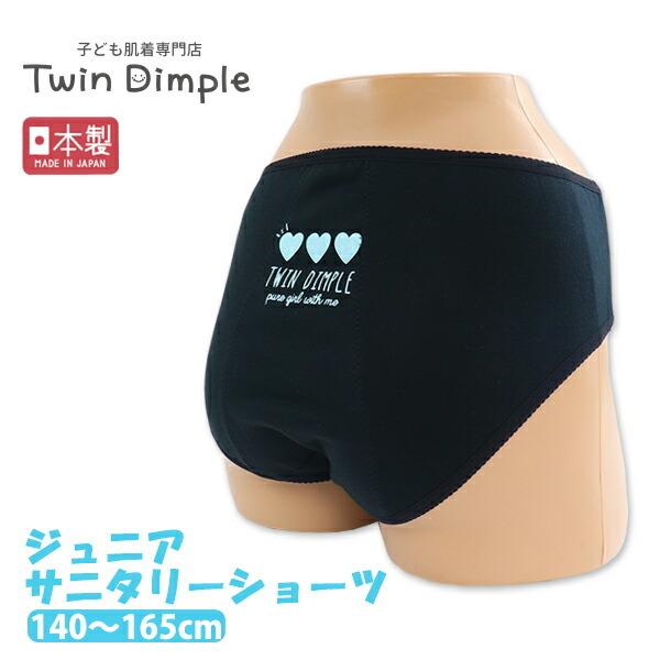 ナイトサニタリーショーツ ハート柄 夜用 子供 下着 サニタリー パンツ 生理 ショーツ 日本製 1...