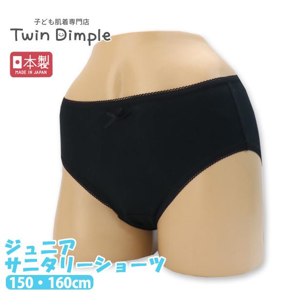 サニタリーショーツ ジュニア 生理用 子供 日本製  (安心夜用ポケット付サニタリー 黒 150 1...