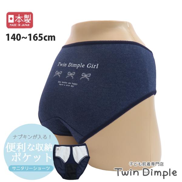 抗菌 ポケット付サニタリー ショーツ 生理 女の子 下着パンツ 日本製  140/150/160/1...