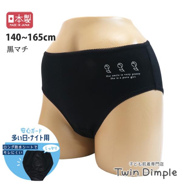 抗菌 ナイトサニタリーショーツ 黒マチ付 生理 子供 ジュニア 下着パンツ 綿100% 日本製 14...
