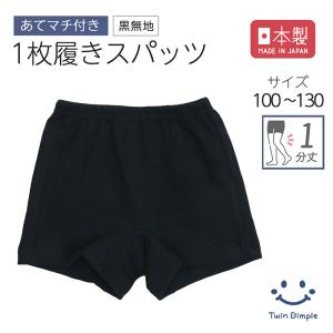 Twin Dimple ジュニア 1分丈 スパッツ 重ね履き オーバーパンツ 日本製