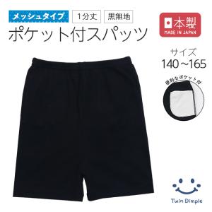 Twin Dimple ジュニア 1分丈 スパッツ 重ね履き オーバーパンツ 日本製