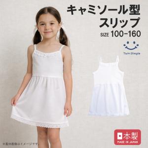 キッズ スリップ ペチコート 子供 肌着 女の子...の商品画像