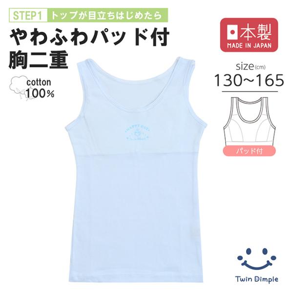 やわふわタンクトップ サックス 130〜165 日本製 パット付 インナー 肌着 胸二重 ジュニア ...