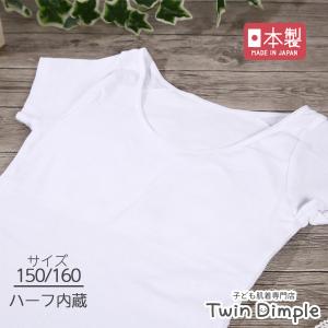 半袖 胸二重 肌着 インナー アンダーシャツ 女の子 日本製  (ブライン半袖 ホワイト 150 160)