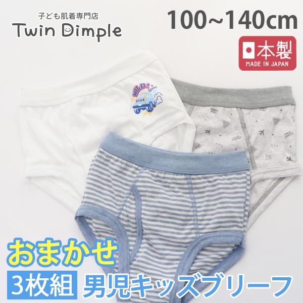 子供 下着パンツ キッズパンツ 男の子 ブリーフ 日本製 (お買得！おまかせ男児ブリーフパンツ 3枚...