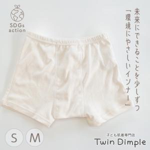 下着 キッズ 男の子 女の子 インナー １分丈 ボクサー ショーツ SDGs 日本製 環境にやさしいアンダーウェア S/M【梱包サイズ４】 爆買｜子供肌着専門店Twin Dimple
