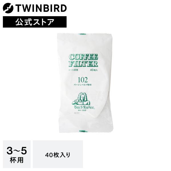 【公式】コーヒーフィルター 40枚 3〜5杯用 サイズ102 ペーパーフィルター | ツインバード ...