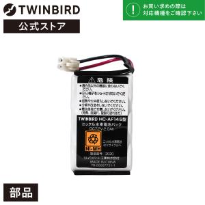 【公式・部品】 HC-AF145 | ツインバード TWINBIRD コードレスハンディークリーナー専用ニッケル水素電池(HC-5247用)