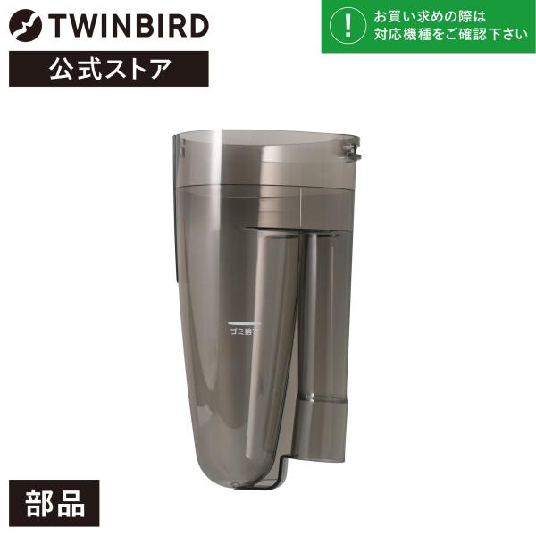 【公式・部品】 TC-5121W-04 | ツインバード  サイクロンスティック型クリーナー専用ダス...