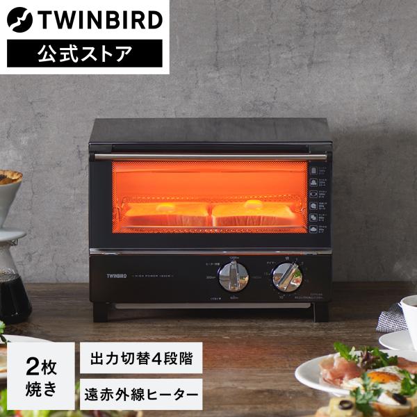 【公式】トースター 2枚焼き TS-4019B ブラック | ツインバード オーブントースター 出力...