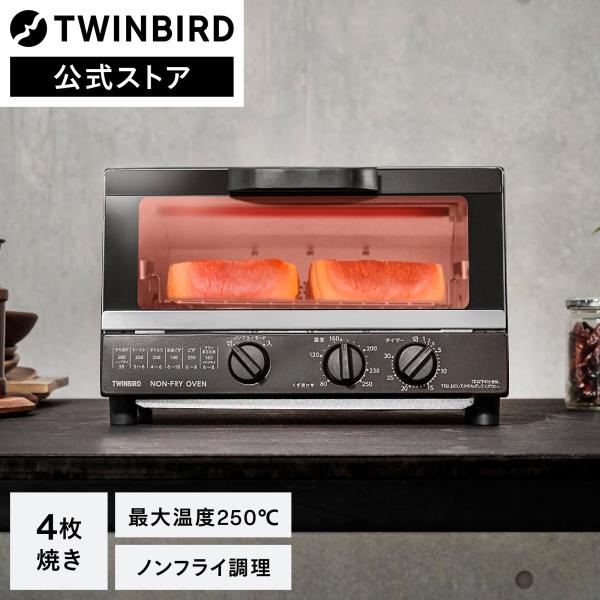 【公式】ノンフライ オーブントースター 4枚焼き TS-4054BR | ツインバード TWINBI...