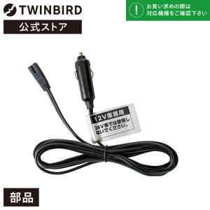 【公式・部品】 HR-CH55 | ツインバード TWINBIRD ポータブル電子適温ボックス専用DCコード｜twinbird