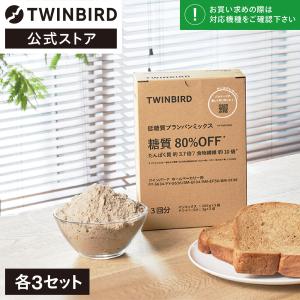 【公式】パンミックス 3斤分 糖質制限 PY-PM10BR3 | ツインバード TWINBIRD 低糖質ブランパンミックス｜twinbird