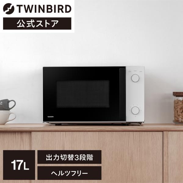 【公式】TWINBIRD 電子レンジ 17L DR-D254W |ツインバード TWINBIRD H...