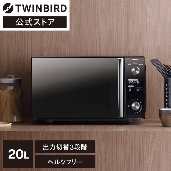 【公式】電子レンジ 20L フラット DR-D278B ブラック | ツインバード  ミラーガラスフ...
