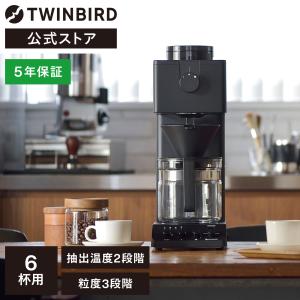 【公式店限定・30日返金保証】コーヒーメーカー 6杯用 ミル付 CM-D465B | ツインバード TWINBIRD 全自動コーヒーメーカー｜twinbird