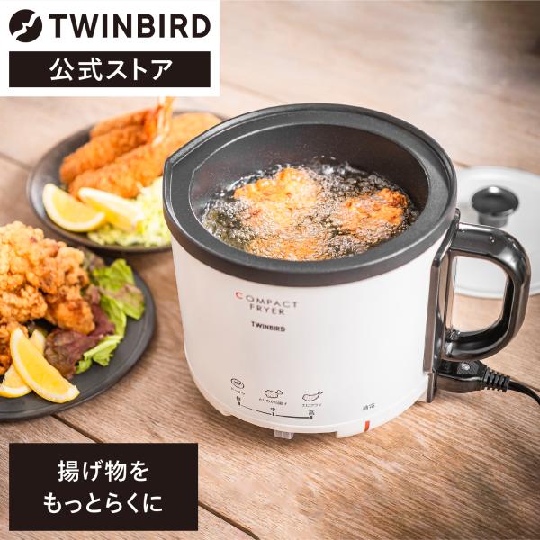 【期間限定価格！】公式】フライヤー 電気フライヤー コンパクト EP-4694PW | ツインバード...