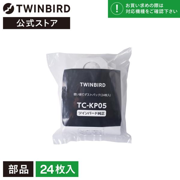 【公式・部品】取替用 紙パック TC-E263用 24枚入 TC-KP05 | ツインバード  使い...