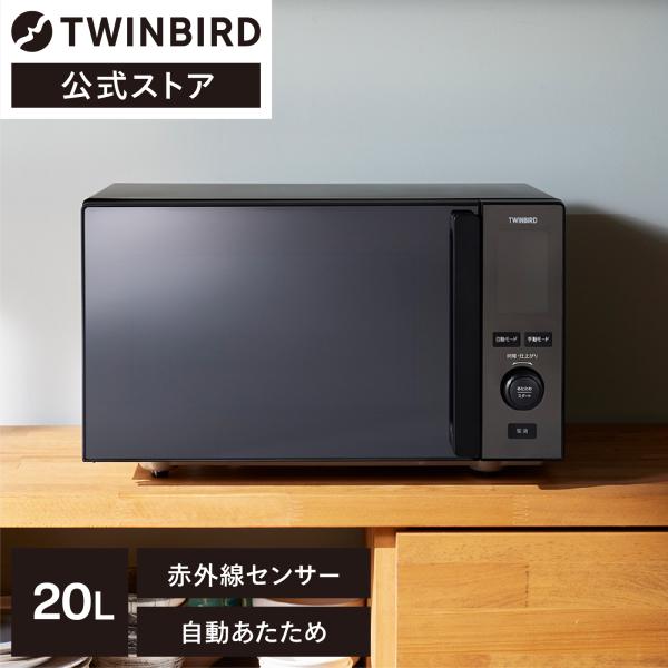 【公式】電子レンジ 20L フラット DR-E273B ブラック | ツインバード TWINBIRD...