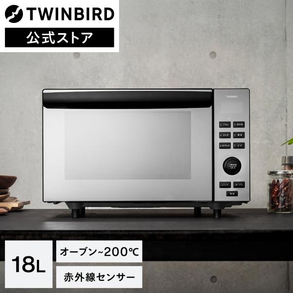 【公式】オーブンレンジ 18L フラット DR-E857B ブラック | ツインバード センサー付フ...