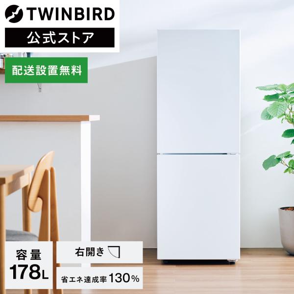 【公式】 冷蔵庫 178L 右開き HR-E918W ホワイト | ツインバード 2ドア冷凍冷蔵庫 ...