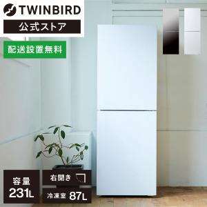 【公式】冷蔵庫 231L HR-E923W HR-EJ23B ホワイト ブラック| ツインバード TWINBIRD 2ドア冷凍冷蔵庫 ファン式 一人暮らし 白 黒｜twinbird