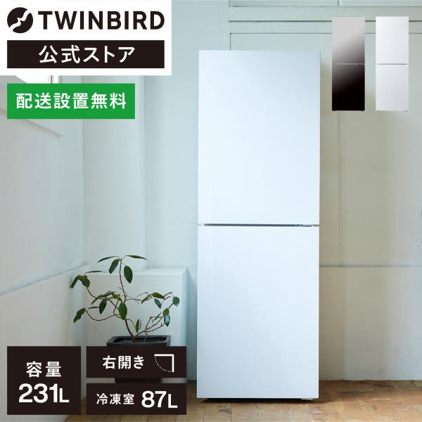 【公式】冷蔵庫 231L HR-E923W HR-EJ23B ホワイト ブラック| ツインバード T...