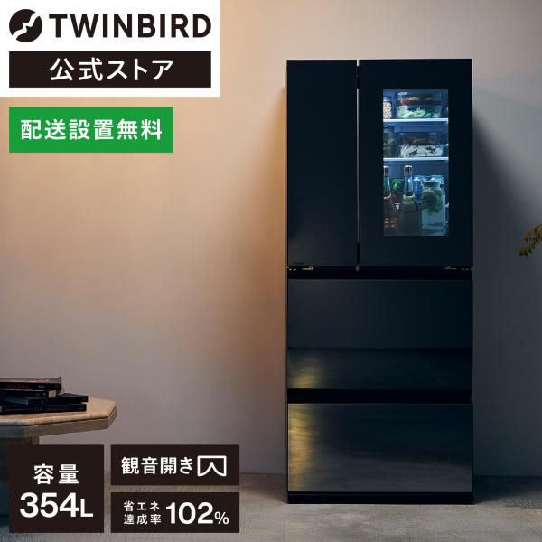 【公式】 冷蔵庫 354L 両開き HR-EI35B ブラック | ツインバード TWINBIRD ...