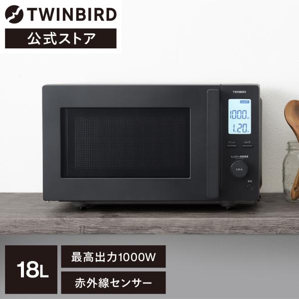 【公式】電子レンジ 18L フラット DR-F282B ブラック | ツインバード TWINBIRD...