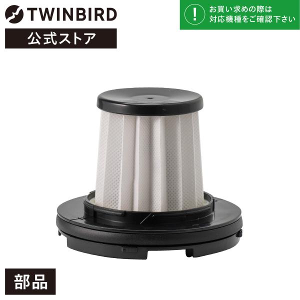 【公式・部品】 HC-FT19 | ツインバード  パワーハンディークリーナー用 プリーツフィルター