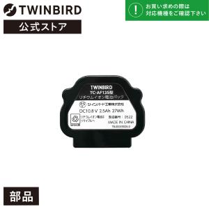 【公式・部品】 TC-AF135 | ツインバード TWINBIRD コードレススティック型クリーナー用 リチウムイオン電池パック｜ツインバード・ストア