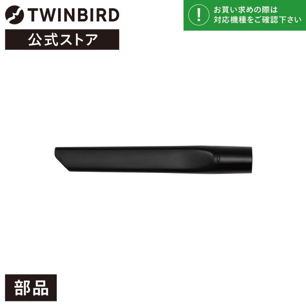 【公式・純正品】 TC-EA54B-35 ブラック | ツインバード  スティック型クリーナー用 す...