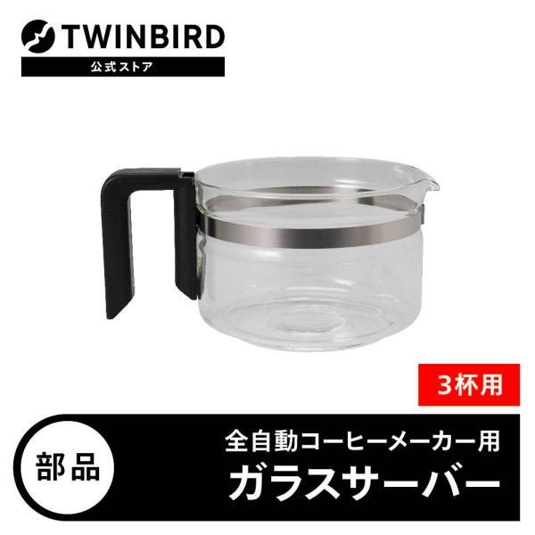 【公式・部品】 CM-D457-412P-JS | ツインバード TWINBIRD 3杯用サーバー(...