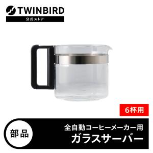 【公式・部品】 CM-D465-412P-JS | ツインバード TWINBIRD 6杯用サーバー(フタなし)(CM-D465用) ガラス容器｜ツインバード・ストア