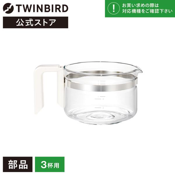 【公式・部品】 CM-D457W-412P-JS | ツインバード  3杯用サーバー(フタなし)(C...